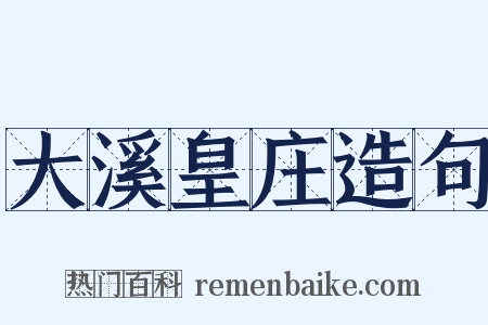 大溪皇庄造句是什么意思的图片